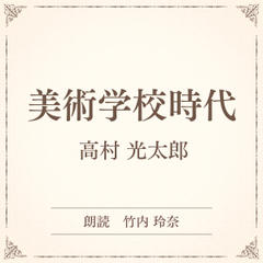 美術学校時代（小学館の名作文芸朗読）