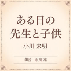 ある日の先生と子供（小学館の名作文芸朗読）