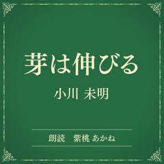 芽は伸びる（小学館の名作文芸朗読）