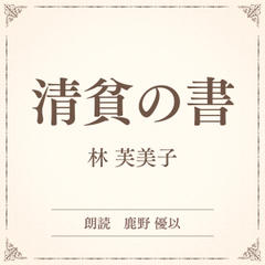 清貧の書（小学館の名作文芸朗読）