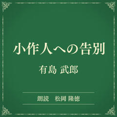 小作人への告別（小学館の名作文芸朗読）