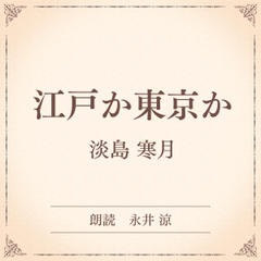 江戸か東京か（小学館の名作文芸朗読）