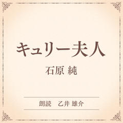 キュリー夫人（小学館の名作文芸朗読）