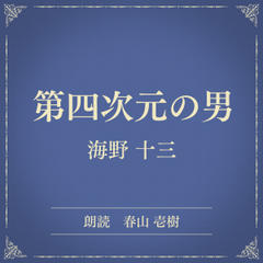 第四次元の男（小学館の名作文芸朗読）