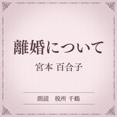 離婚について（小学館の名作文芸朗読）