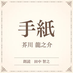 手紙（小学館の名作文芸朗読）