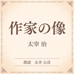 作家の像（小学館の名作文芸朗読）