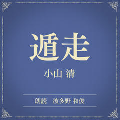 遁走（小学館の名作文芸朗読）