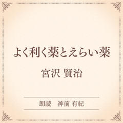 よく利く薬とえらい薬（小学館の名作文芸朗読）
