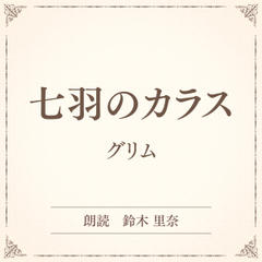 七羽のカラス（小学館の名作文芸朗読）