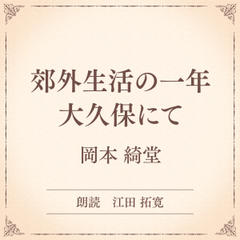 郊外生活の一年 大久保にて（小学館の名作文芸朗読）