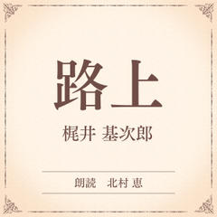 路上（小学館の名作文芸朗読）