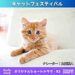 ショートドラマ82「キャットフェスティバル」