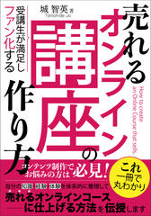 売れるオンライン講座の作り方：受講生が満足しファン化するカリキュラムの設計方法とは？