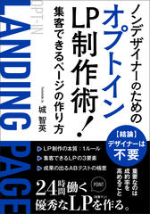 ノンデザイナーのためのオプトインLP（ランディングページ）制作術！：集客できるホームページの作り方