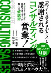 「売ってくれてありがとう」と感謝されるコンサルティング営業！：毎月40人面談し成約率85%の現役クローザーが教える傾聴術