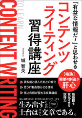 「これは有益な情報だ！」と思われるコンテンツライティング習得講座：見込み客の感情・価値観・行動を思い通りに操る方法