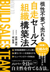 根性不要で売れる自走セールス組織構築法：営業プレイヤーから昇格したマネージャーへ送る実践バイブル！