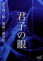 君子の眼