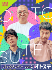 オトステ　バックナンバーvol.2