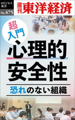 超入門　心理的安全性―週刊東洋経済eビジネス新書No.475
