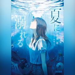 夏に溺れる（ガガガ文庫）