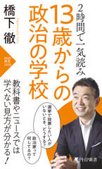 2時間で一気読み 13歳からの政治の学校