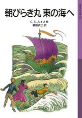 朝びらき丸東の海へ―ナルニア国ものがたり＜3＞