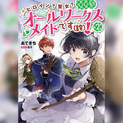 [2巻]ヒロイン？聖女？いいえ、オールワークスメイドです（誇）！2