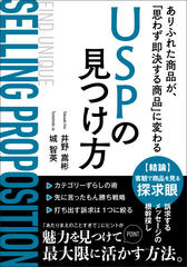 ありふれた商品が『思わず即決したくなる商品』に変わるUSPの見つけ方：差別化で悩むあなたへ送る！