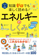 イラスト＆図解　知識ゼロでも楽しく読める！エネルギーのしくみ
