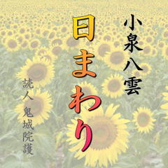 小泉八雲「日まわり」