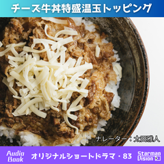 ショートドラマ83「チーズ牛丼特盛温玉トッピング」