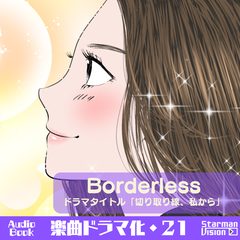 オーディオブック_楽曲ドラマ化21_Borderless