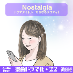オーディオブック_楽曲ドラマ化22_Nostalgia