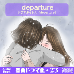 オーディオブック_楽曲ドラマ化23_departure