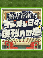 藤井青銅の「ラジオな日々」復刊への道