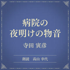 病院の夜明けの物音（小学館の名作文芸朗読）