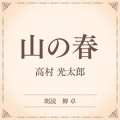山の春（小学館の名作文芸朗読）