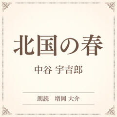 北国の春（小学館の名作文芸朗読）