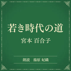 若き時代の道（小学館の名作文芸朗読）