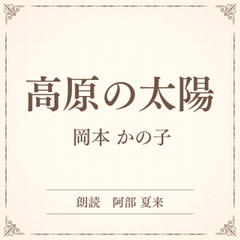 高原の太陽（小学館の名作文芸朗読）