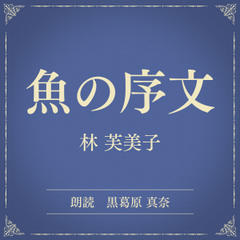 魚の序文（小学館の名作文芸朗読）
