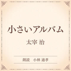 小さいアルバム（小学館の名作文芸朗読）