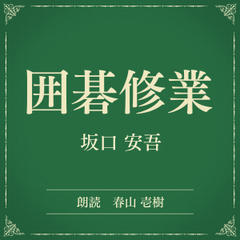 囲碁修業（小学館の名作文芸朗読）