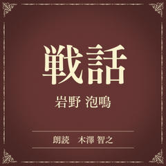 戦話（小学館の名作文芸朗読）