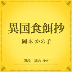 異国食餌抄（小学館の名作文芸朗読）