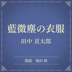 藍微塵の衣服（小学館の名作文芸朗読）