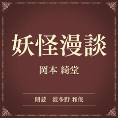 妖怪漫談（小学館の名作文芸朗読）