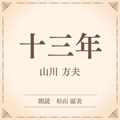十三年（小学館の名作文芸朗読）